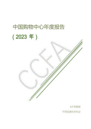 中国连锁经营协会-中国购物中心年度报告（2023年）-中商数据-2023_市场营销策划_重点报告20.docx