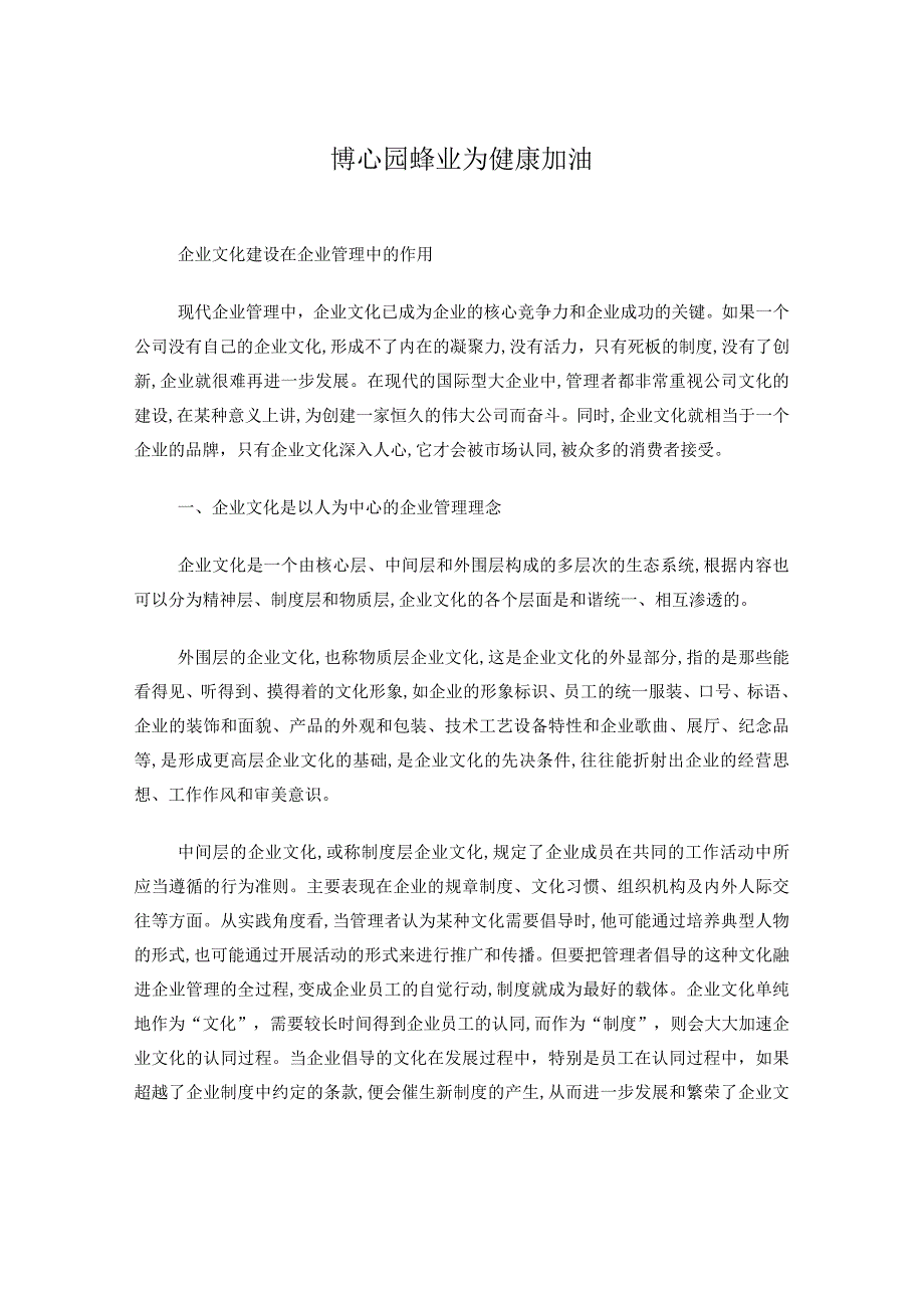 企业文化建设在企业管理中的作用.docx_第1页