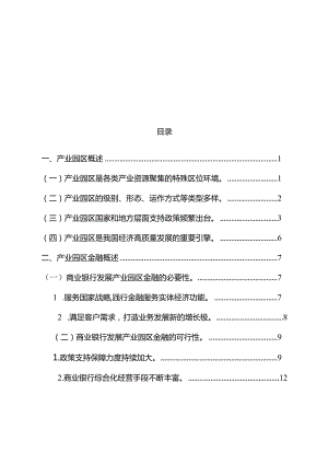 产业园区综合金融服务创新蓝皮书2024.docx