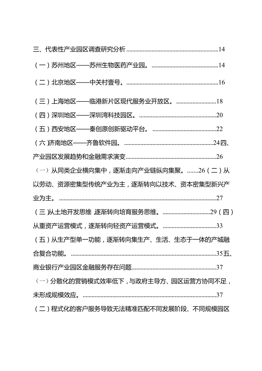 产业园区综合金融服务创新蓝皮书2024.docx_第2页