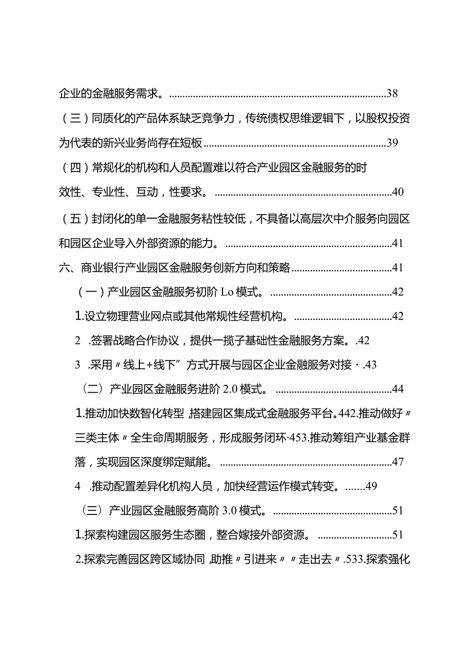 产业园区综合金融服务创新蓝皮书2024.docx_第3页