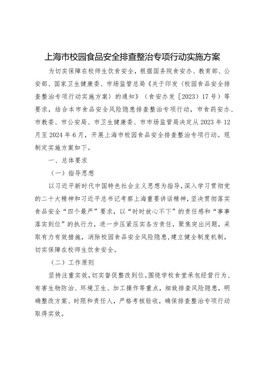 《上海市校园食品安全排查整治专项行动实施方案》.docx_第1页