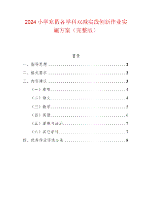 2024小学寒假各学科双减实践创新作业实施方案（完整版）.docx