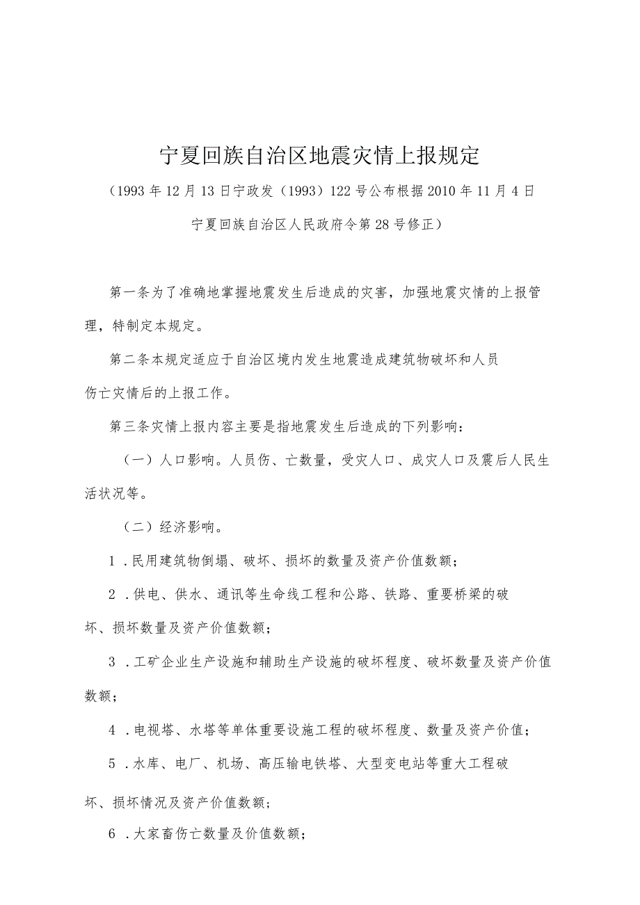 《宁夏回族自治区地震灾情上报规定》（根据2010年11月4日宁夏回族自治区人民政府令第28号修正）.docx_第1页