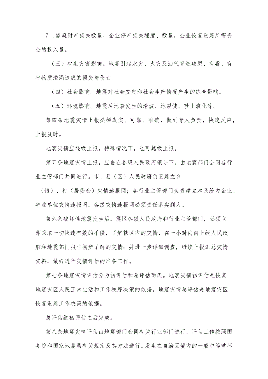 《宁夏回族自治区地震灾情上报规定》（根据2010年11月4日宁夏回族自治区人民政府令第28号修正）.docx_第2页