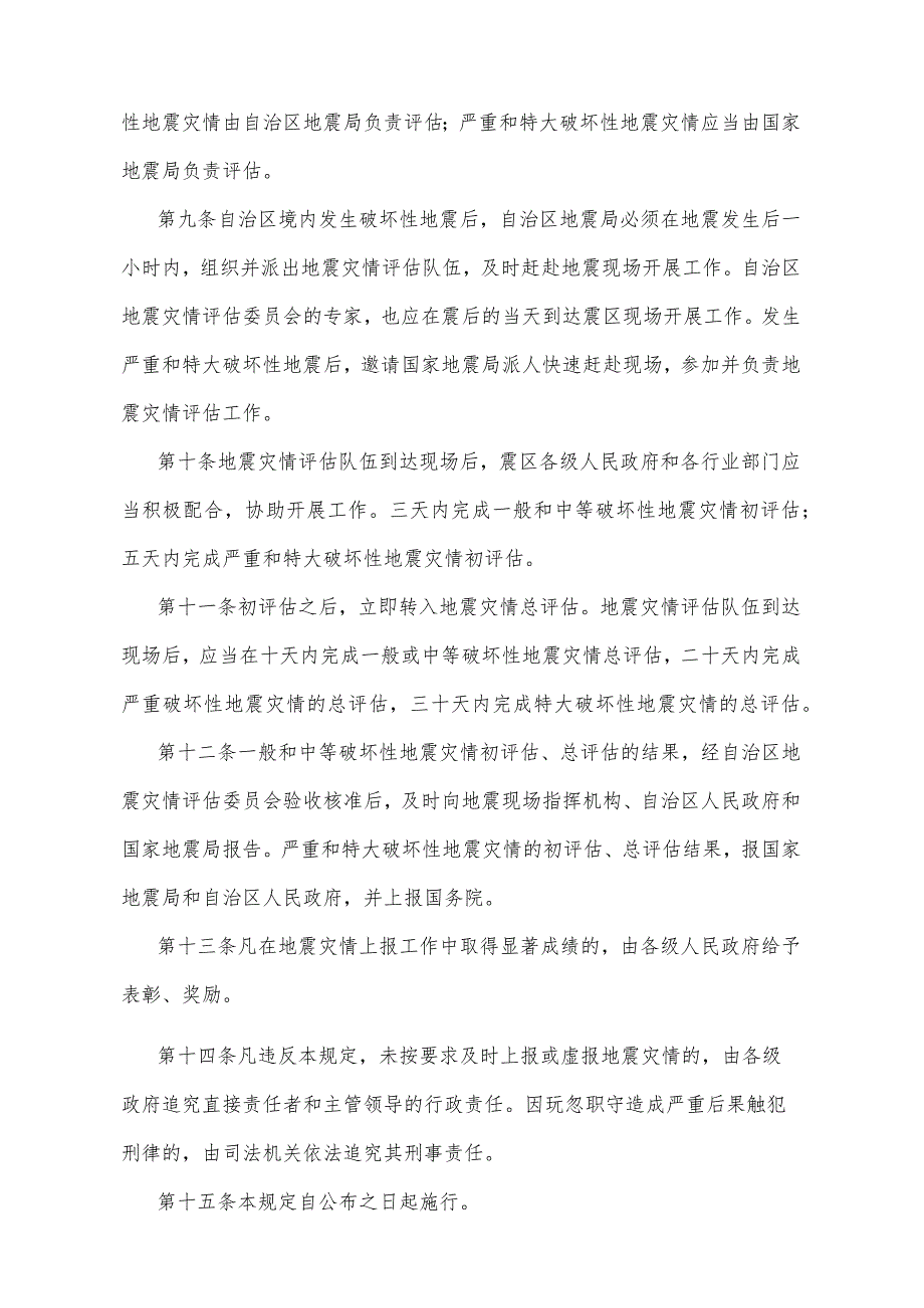 《宁夏回族自治区地震灾情上报规定》（根据2010年11月4日宁夏回族自治区人民政府令第28号修正）.docx_第3页