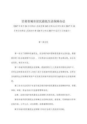 《甘肃省城市居民最低生活保障办法》（2017年10月9日甘肃省人民政府令第136号公布）.docx