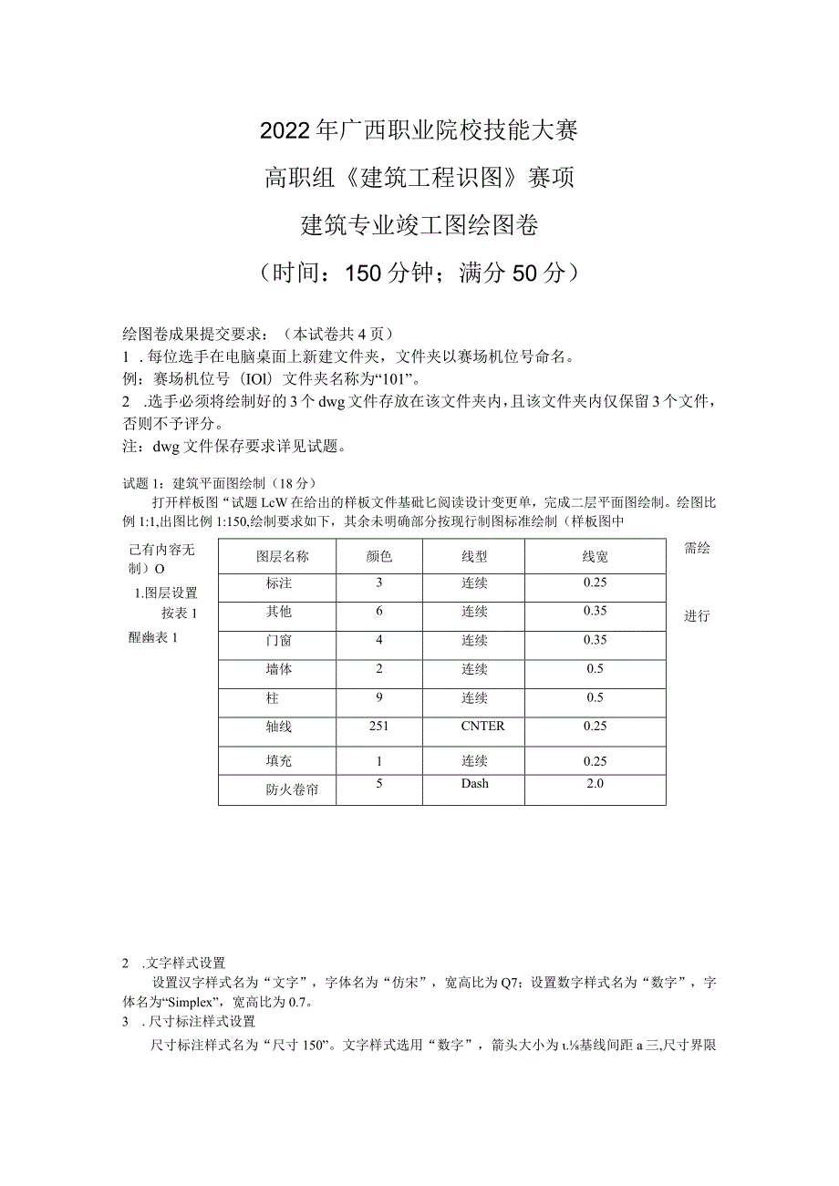 2022年广西职业院校技能大赛高职组《建筑工程识图》赛项建筑专业竣工图绘图卷.docx_第1页