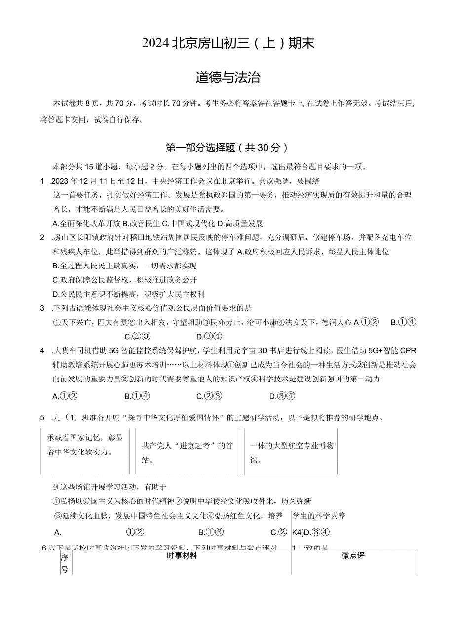 2024北京房山九年级（上）期末道德与法治（教师版）.docx_第1页