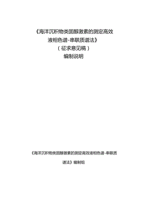 TGXAS-海洋沉积物类固醇激素的测定的测定高效液相色谱-串联质谱法编制说明.docx