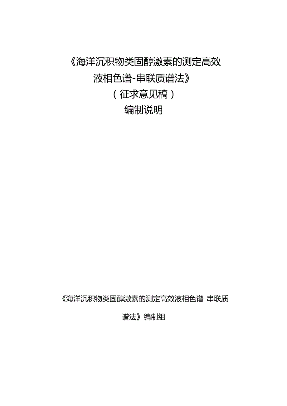 TGXAS-海洋沉积物类固醇激素的测定的测定高效液相色谱-串联质谱法编制说明.docx_第1页