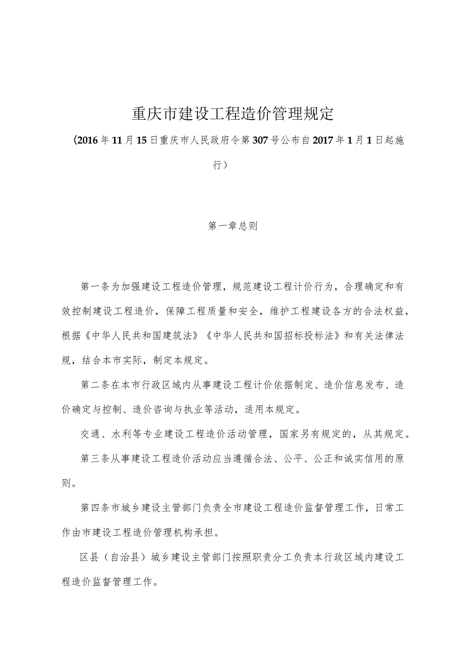 《重庆市建设工程造价管理规定》（2016年11月15日重庆市人民政府令第307号公布）.docx_第1页