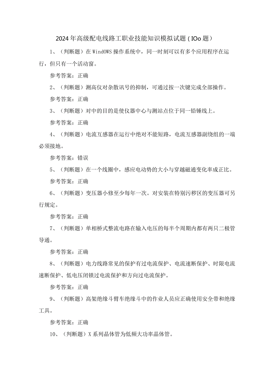 2024年高级配电线路工职业技能知识模拟试题（100题）含答案.docx_第1页