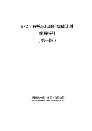 中建EPC工程总承包项目集成计划编写指引.docx