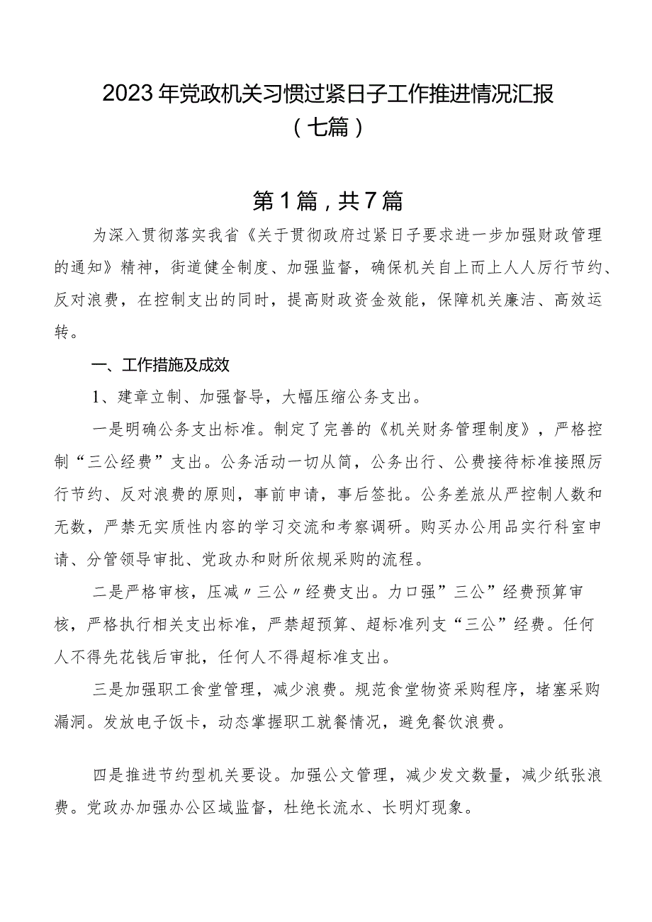 2023年党政机关习惯过紧日子工作推进情况汇报（七篇）.docx_第1页