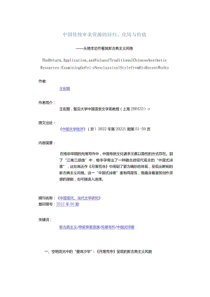 中国传统审美资源的回归、化用与价值-——从格非近作看其新古典主义风格.docx