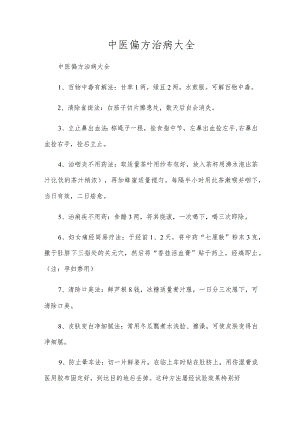 中医偏方治病大全.docx