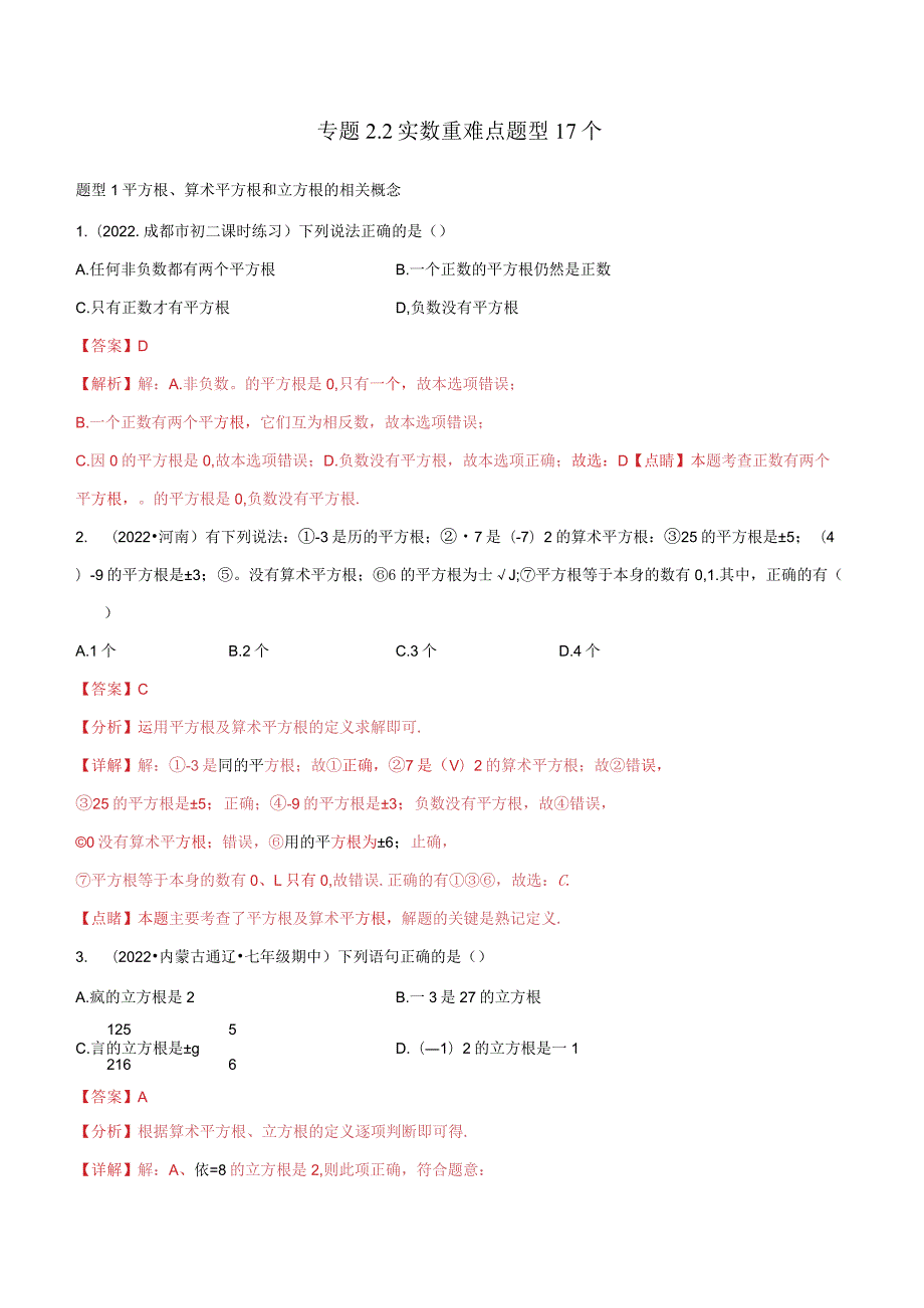 专题2.2实数重难点题型17个（解析版）.docx_第1页