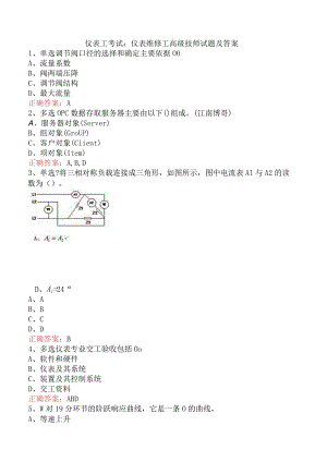 仪表工考试：仪表维修工高级技师试题及答案.docx