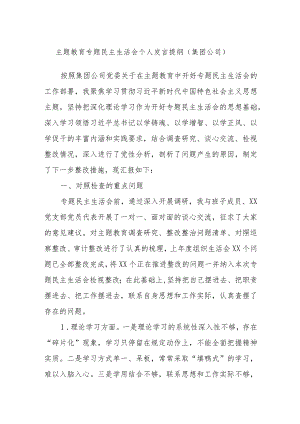 主题教育专题民主生活会个人发言提纲（集团公司）.docx