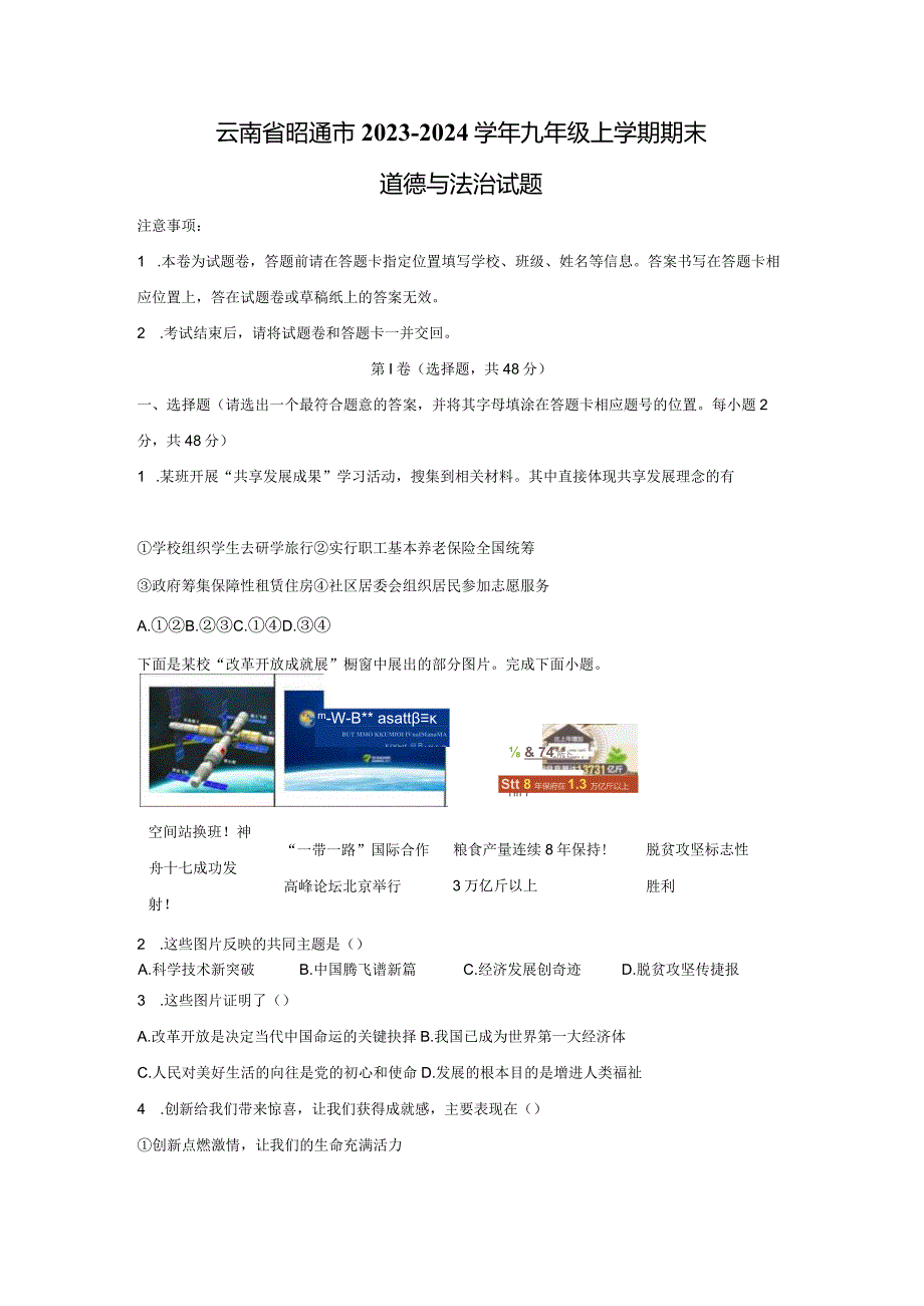 【道德与法治】云南省昭通市2023-2024学年九年级上学期期末试题.docx_第1页