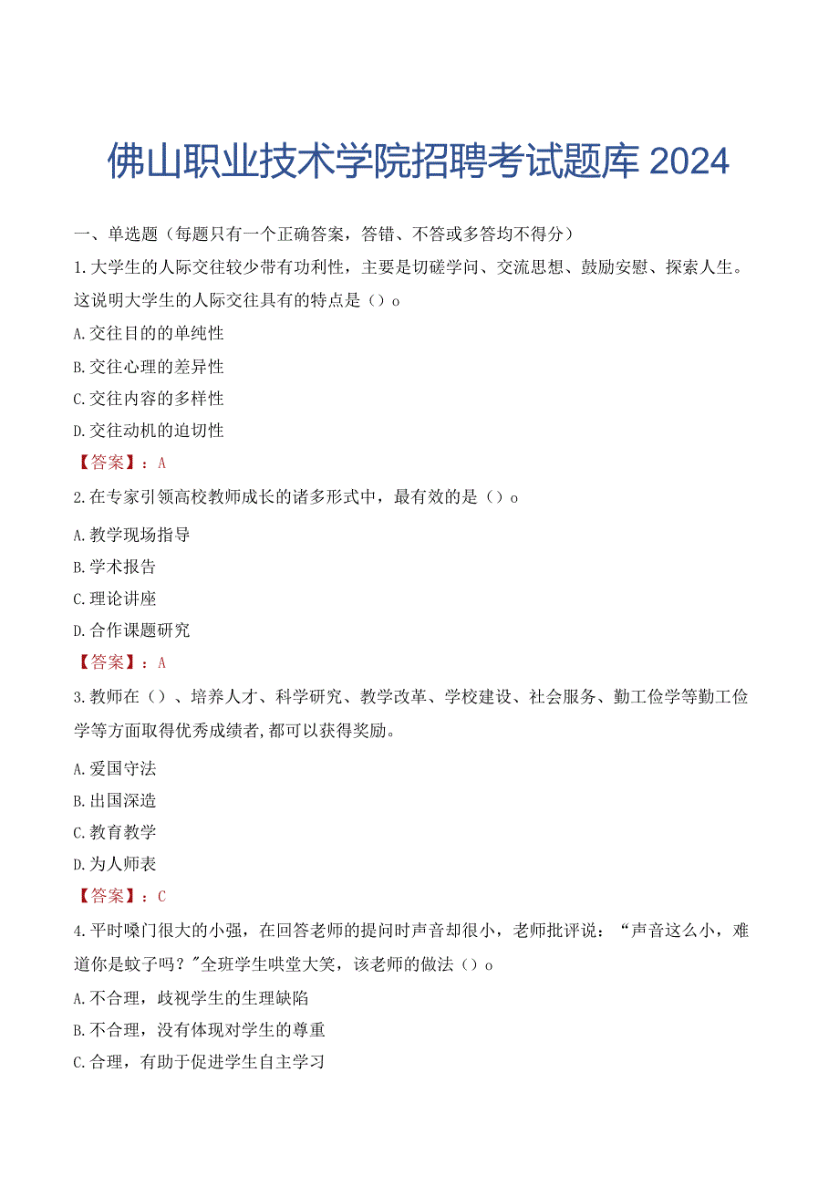 佛山职业技术学院招聘考试题库2024.docx_第1页