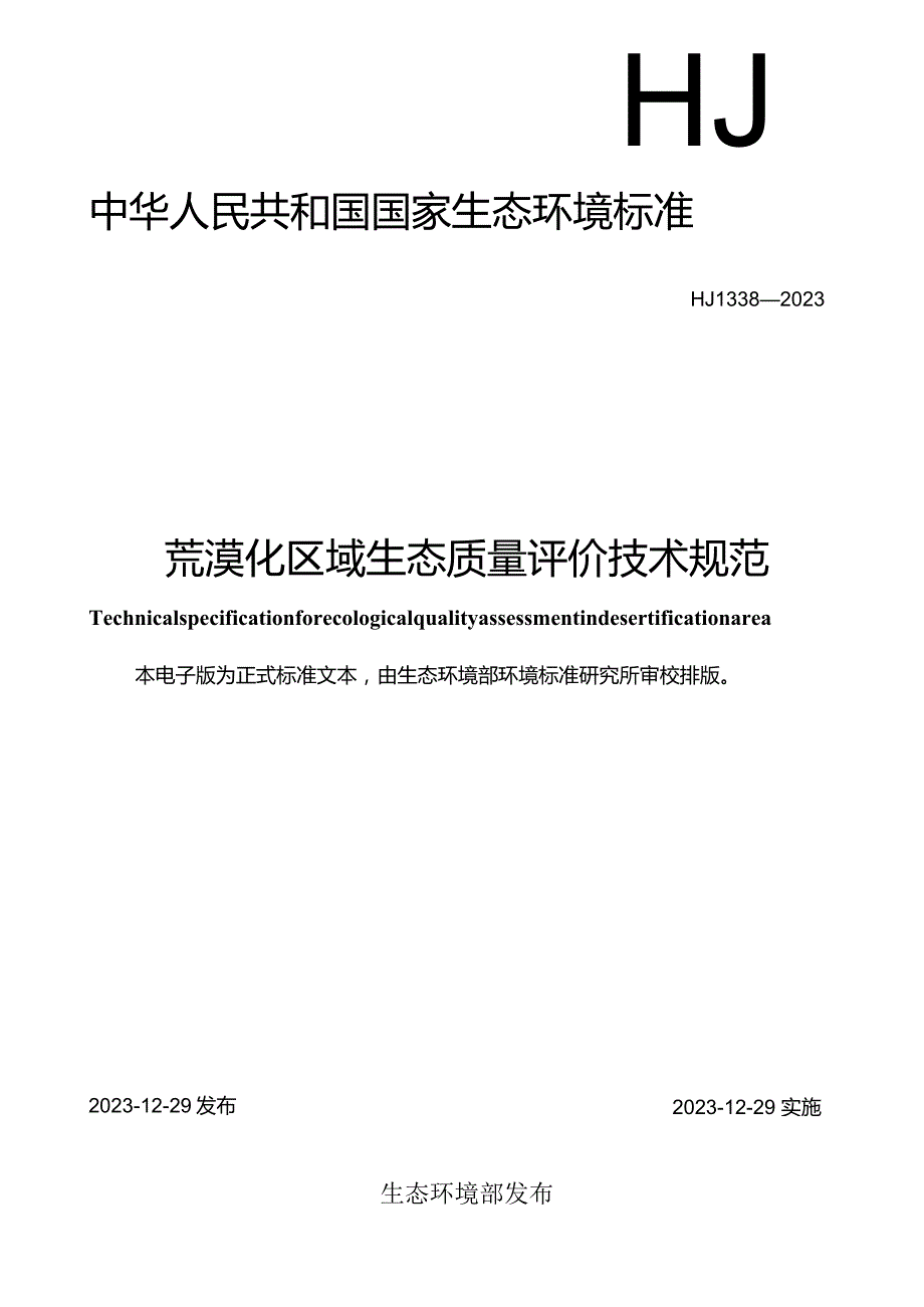 HJ1338—2023荒漠化区域生态质量评价技术规范.docx_第1页