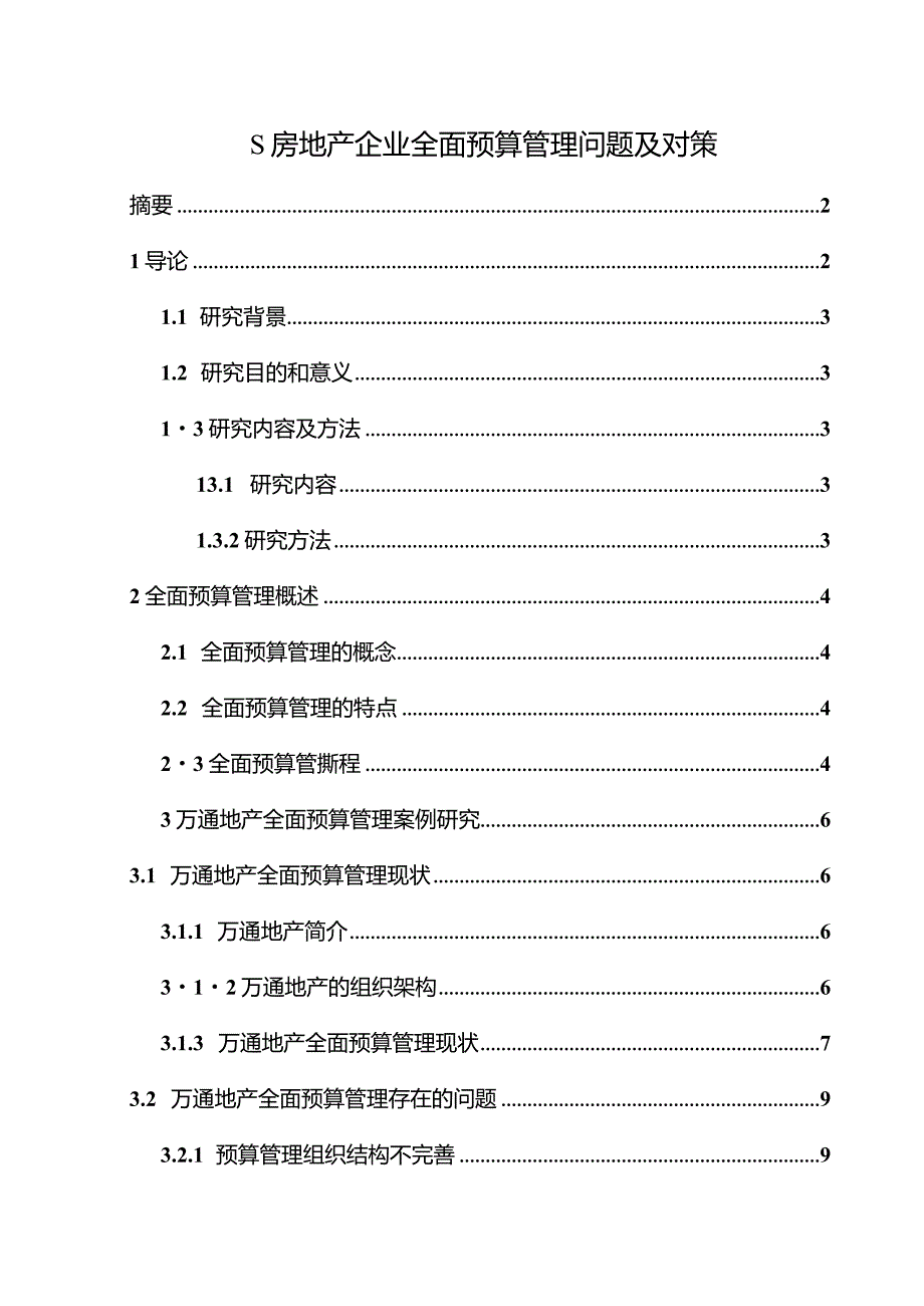 【《S房地产企业全面预算管理问题及对策11000字》（论文）】.docx_第1页