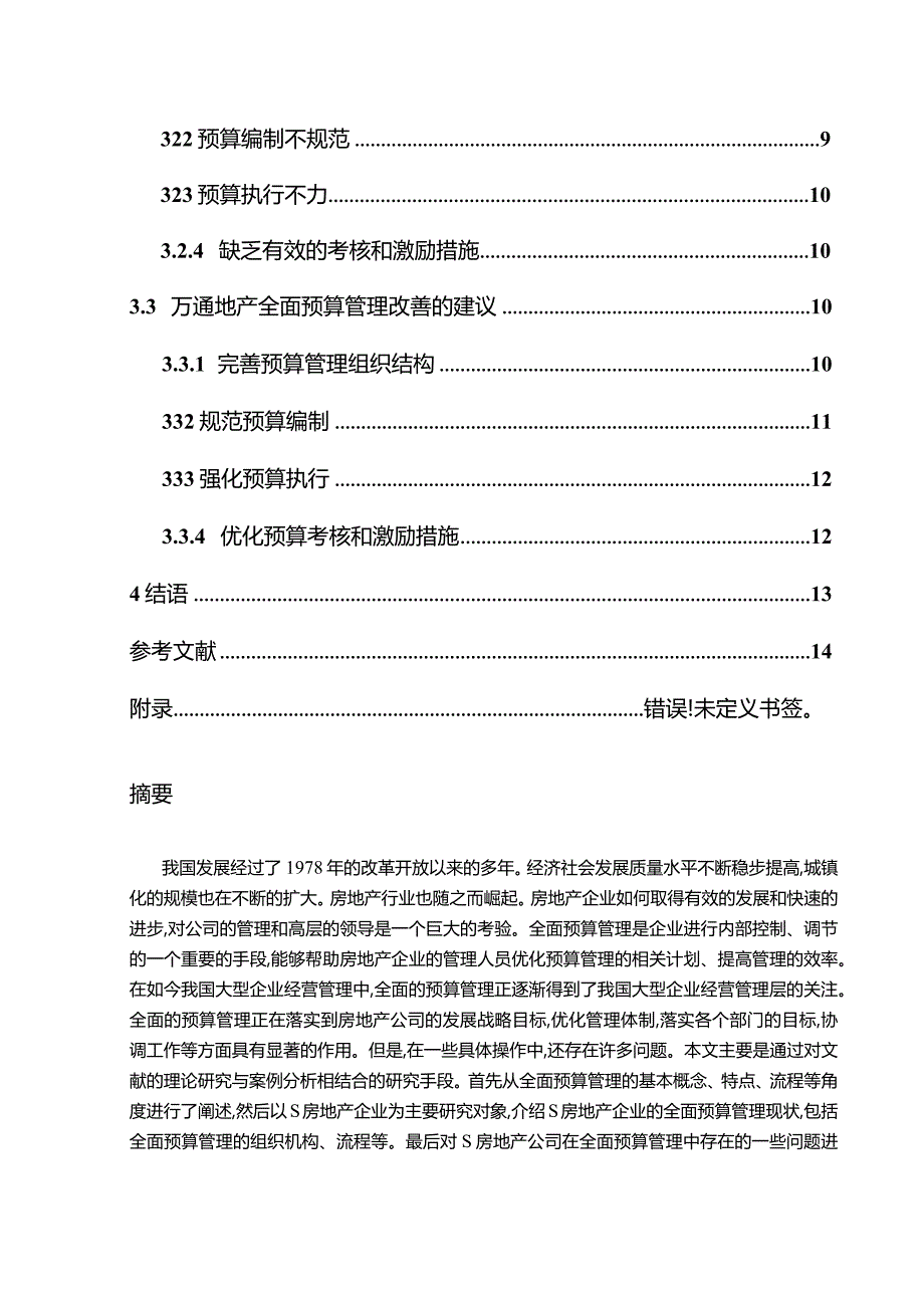 【《S房地产企业全面预算管理问题及对策11000字》（论文）】.docx_第2页