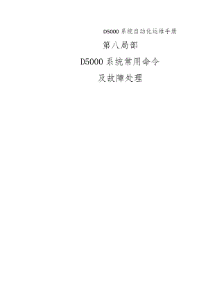 D5000系统常用命令与故障处理.docx