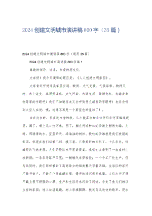 2024创建文明城市演讲稿800字（35篇）.docx