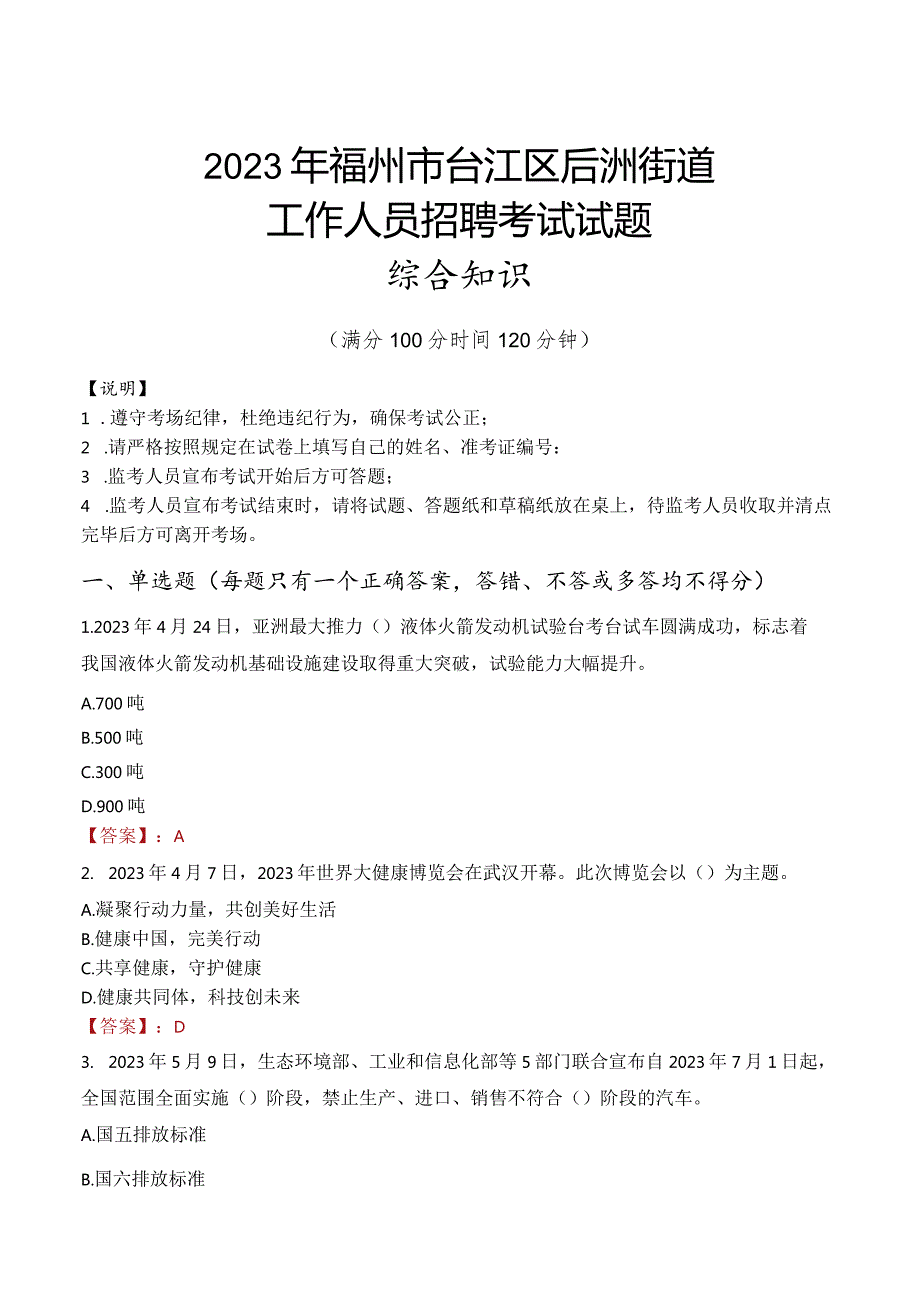 2023年福州市台江区后洲街道工作人员招聘考试试题真题.docx_第1页