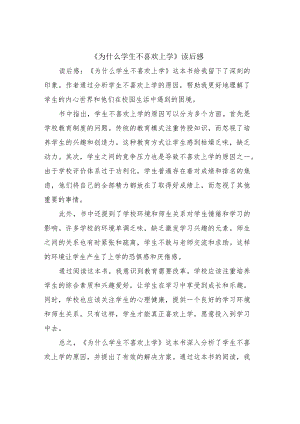 《为什么学生不喜欢上学》读后感.docx