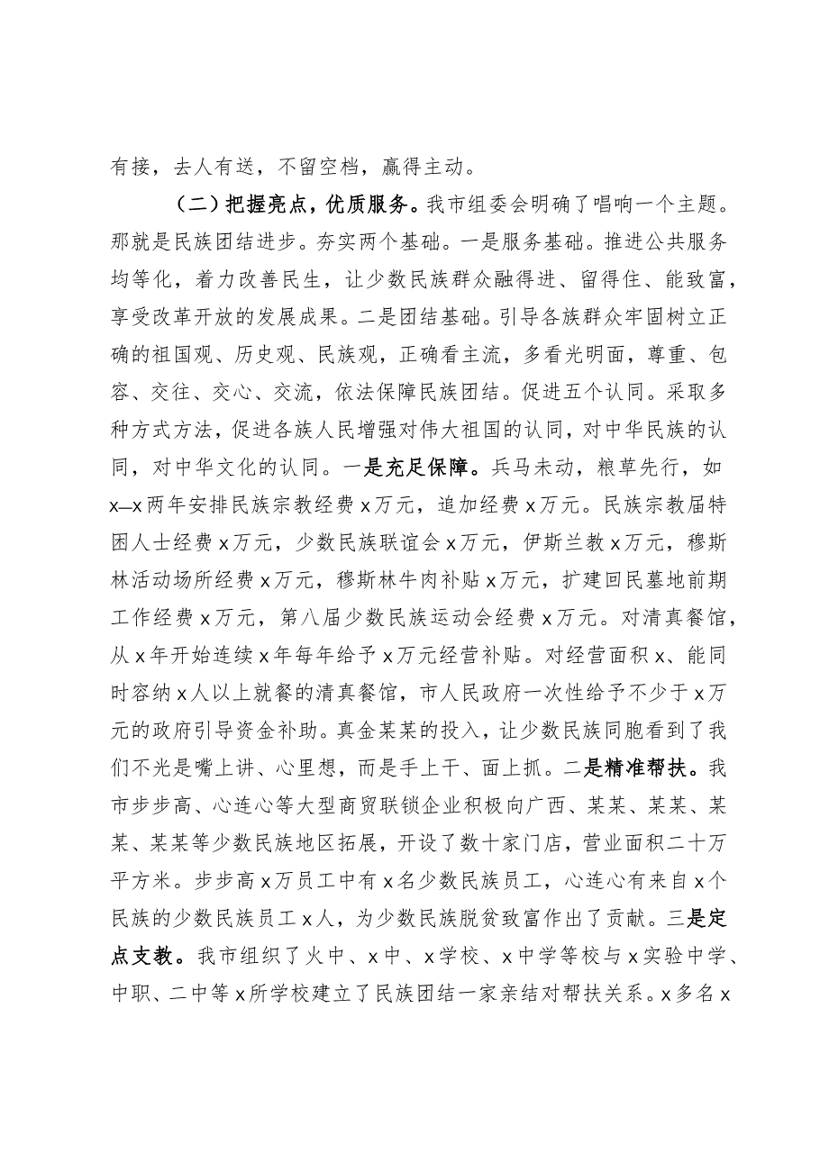 20201005在市民族团结进步行动总结会上的讲话.docx_第2页