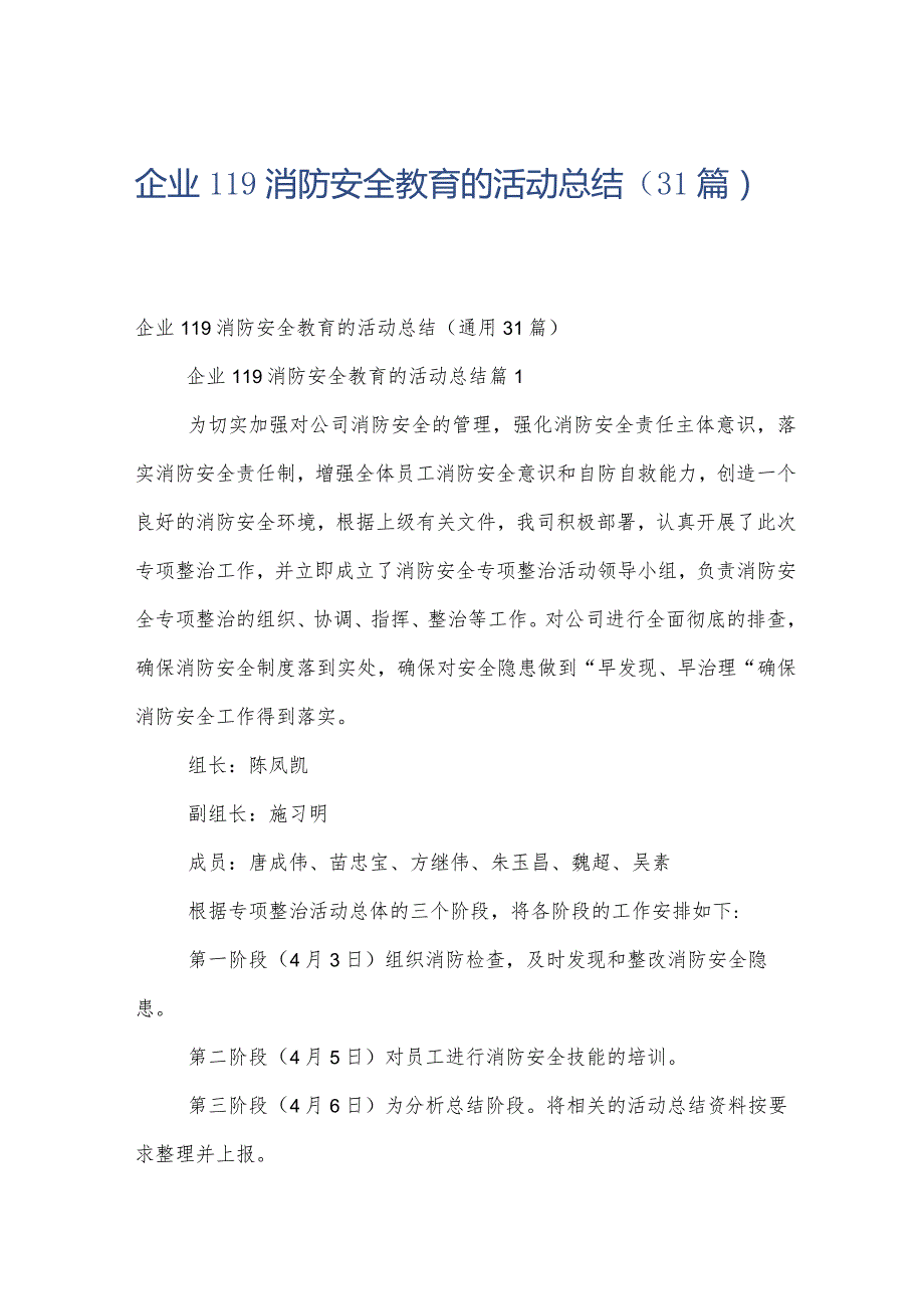 企业119消防安全教育的活动总结（31篇）.docx_第1页