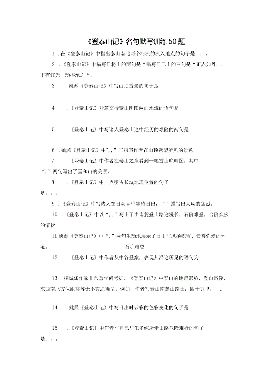 《登泰山记》理解性默写40题.docx_第1页