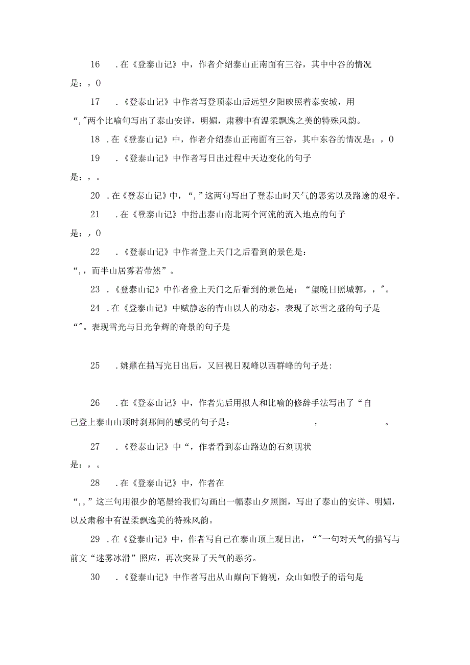 《登泰山记》理解性默写40题.docx_第2页