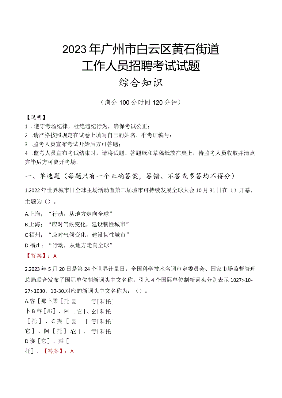 2023年广州市白云区黄石街道工作人员招聘考试试题真题.docx_第1页