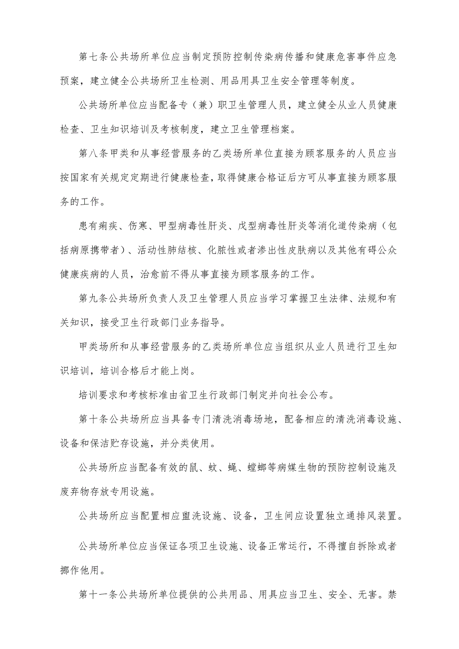 《四川省公共场所卫生管理办法》（根据2017年11月6日四川省人民政府令第322号《四川省人民政府关于修改四川省公共场所卫生管理办法四川省娱.docx_第3页