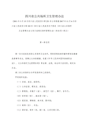 《四川省公共场所卫生管理办法》（根据2017年11月6日四川省人民政府令第322号《四川省人民政府关于修改四川省公共场所卫生管理办法四川省娱.docx