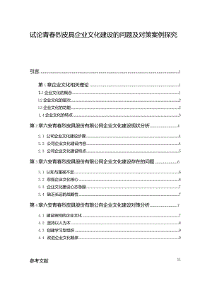 【《试论青春烈皮具企业文化建设的问题及对策案例探究》论文】.docx