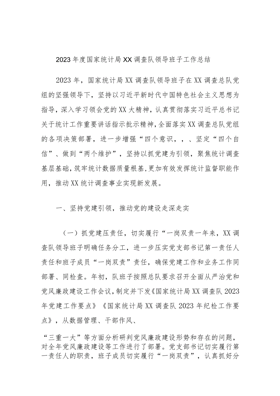 2023年度国家统计局xx调查队领导班子工作总结.docx_第1页