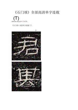 《石门颂》全部高清单字连载（丁）.docx