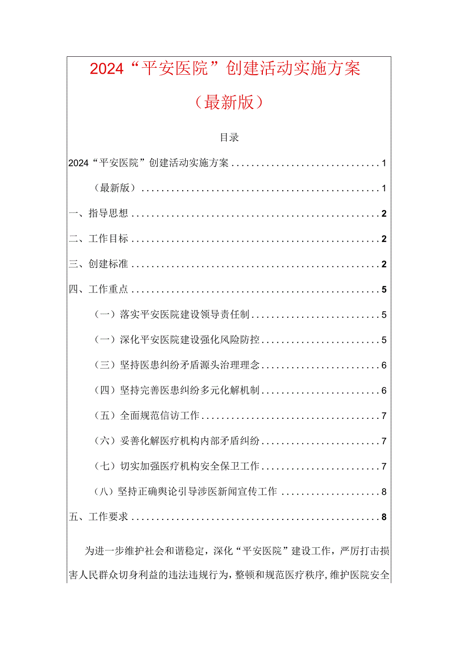 2024“平安医院”创建活动实施方案.docx_第1页