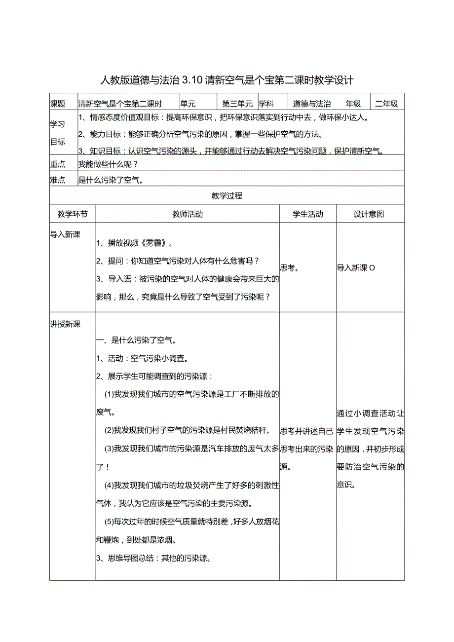 3-10清新空气是个宝第2课时部编版道德与法治二年级下册.docx_第1页