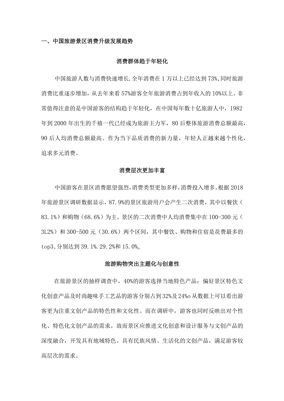 中国旅游景区消费升级调研报告.docx_第2页