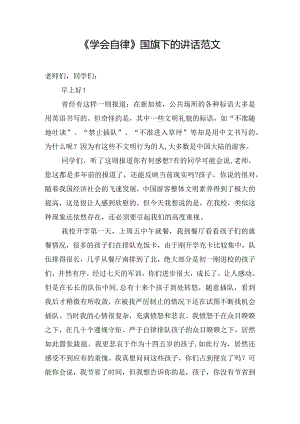 《学会自律》国旗下的讲话范文.docx