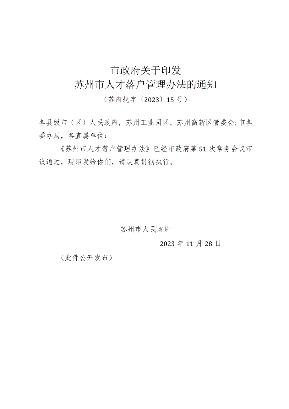 《市政府关于印发苏州市人才落户管理办法的通知》(苏府规字〔2023〕15号).docx_第1页