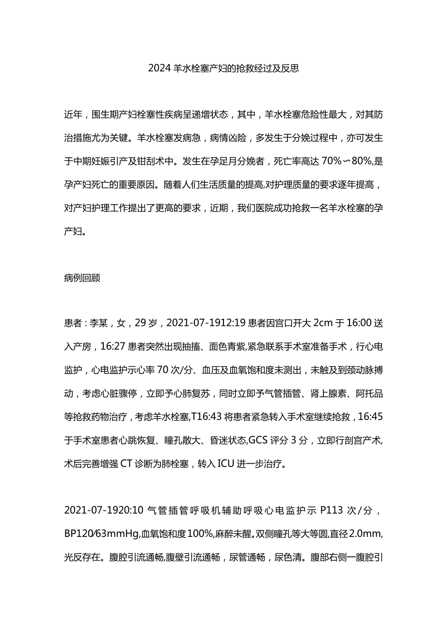 2024羊水栓塞产妇的抢救经过及反思.docx_第1页