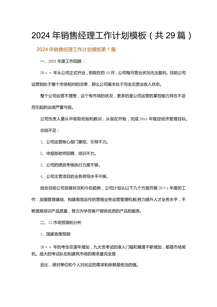 2024年销售经理工作计划模板.docx_第1页